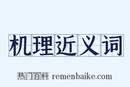 机理近义词是什么意思的图片